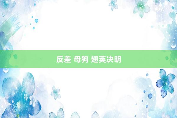 反差 母狗 翅荚决明